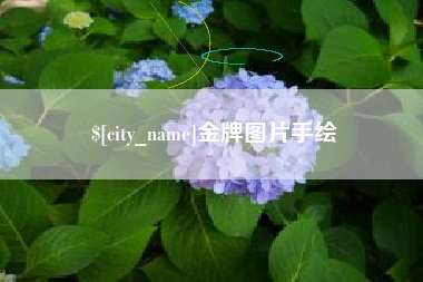 廊坊金牌图片手绘