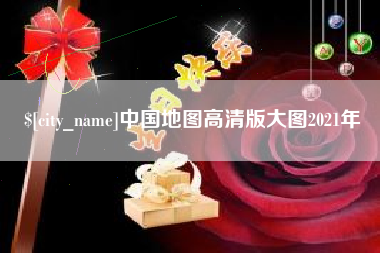 廊坊中国地图高清版大图2021年