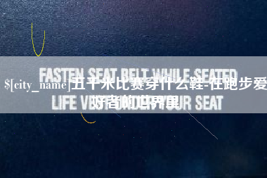 廊坊五千米比赛穿什么鞋-在跑步爱好者的世界里