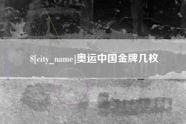 廊坊奥运中国金牌几枚