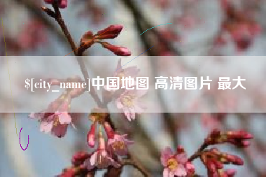 廊坊中国地图 高清图片 最大