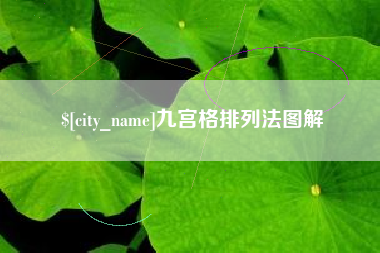 廊坊九宫格排列法图解
