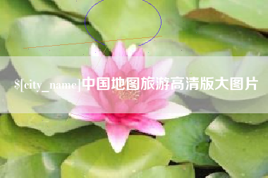 廊坊中国地图旅游高清版大图片