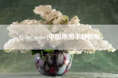 廊坊中国地图手抄报版