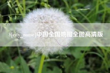 廊坊中国全国地图全图高清版