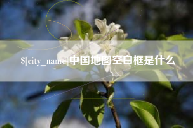 廊坊中国地图空白框是什么