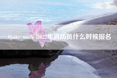 廊坊2022年消防员什么时候报名