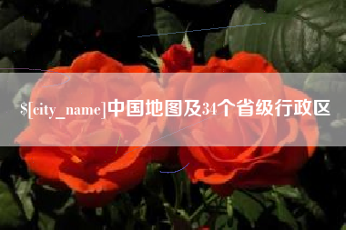 廊坊中国地图及34个省级行政区