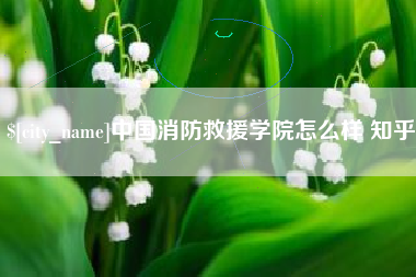 廊坊中国消防救援学院怎么样 知乎
