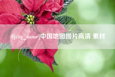 廊坊中国地图图片高清 素材