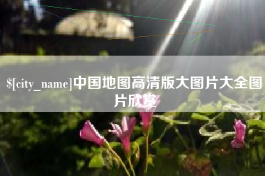 廊坊中国地图高清版大图片大全图片欣赏