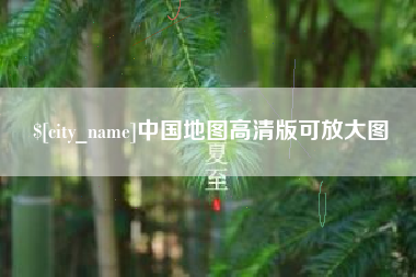 廊坊中国地图高清版可放大图
