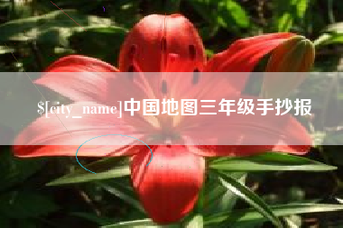 廊坊中国地图三年级手抄报
