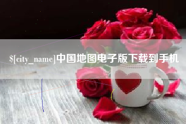 廊坊中国地图电子版下载到手机
