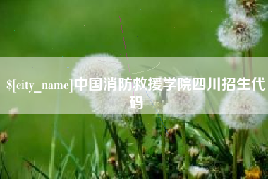 廊坊中国消防救援学院四川招生代码