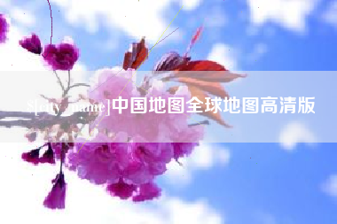 廊坊中国地图全球地图高清版