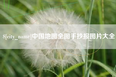 廊坊中国地图全图手抄报图片大全