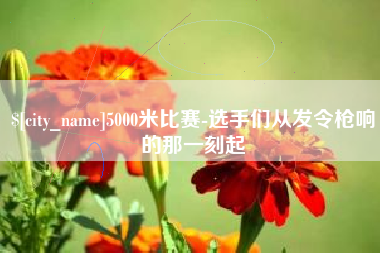 廊坊5000米比赛-选手们从发令枪响的那一刻起