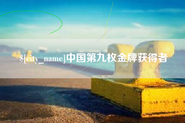 廊坊中国第九枚金牌获得者