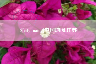 廊坊中国地图,江苏