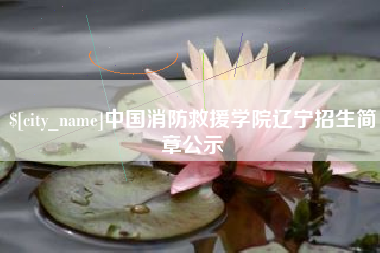 廊坊中国消防救援学院辽宁招生简章公示