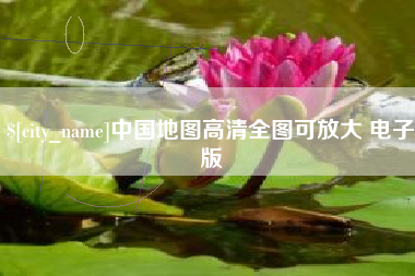 廊坊中国地图高清全图可放大 电子版