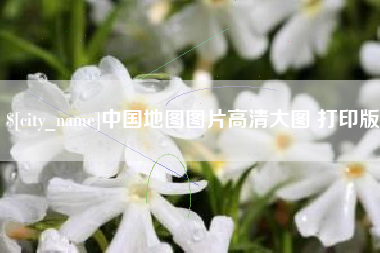 廊坊中国地图图片高清大图 打印版