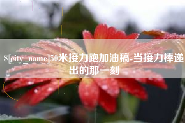 廊坊50米接力跑加油稿-当接力棒递出的那一刻