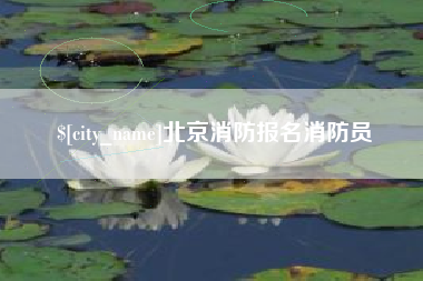 廊坊北京消防报名消防员