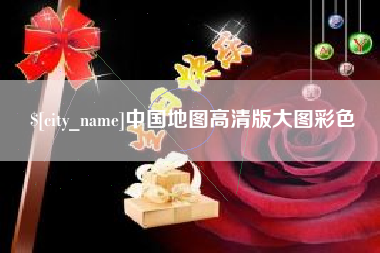 廊坊中国地图高清版大图彩色