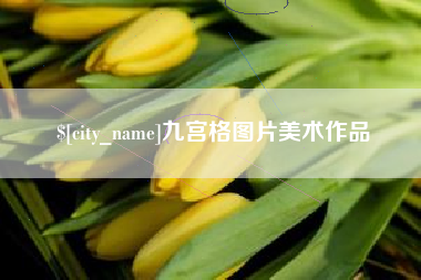 廊坊九宫格图片美术作品