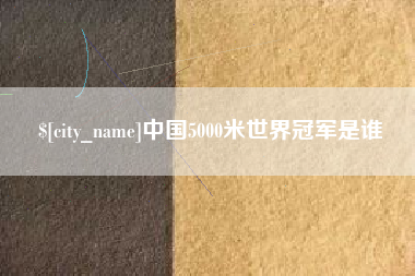 廊坊中国5000米世界冠军是谁