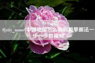 廊坊中国地图怎么画的简单画法一步一步教视频