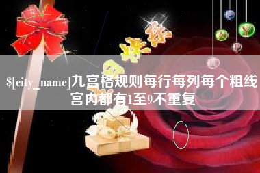 廊坊九宫格规则每行每列每个粗线宫内都有1至9不重复