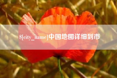 廊坊中国地图详细到市