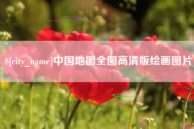 廊坊中国地图全图高清版绘画图片