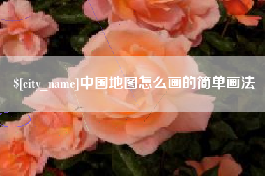 廊坊中国地图怎么画的简单画法