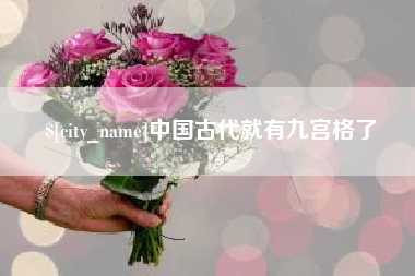 廊坊中国古代就有九宫格了