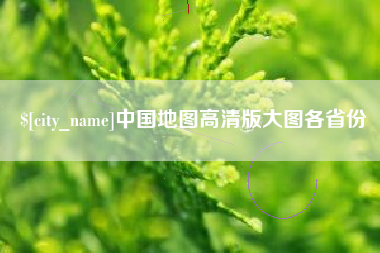 廊坊中国地图高清版大图各省份