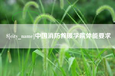 廊坊中国消防救援学院体能要求