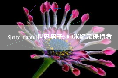 廊坊世界男子5000米纪录保持者