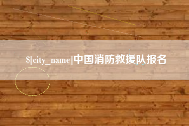 廊坊中国消防救援队报名