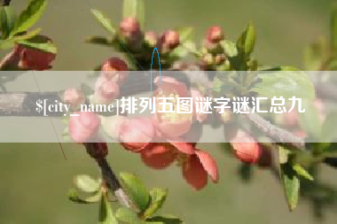 廊坊排列五图谜字谜汇总九