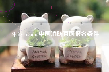 廊坊中国消防官网报名条件