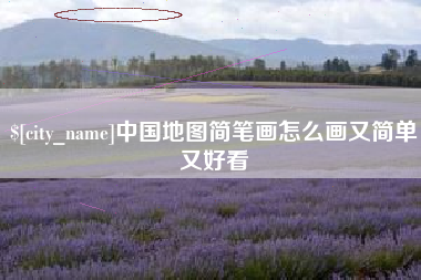 廊坊中国地图简笔画怎么画又简单又好看