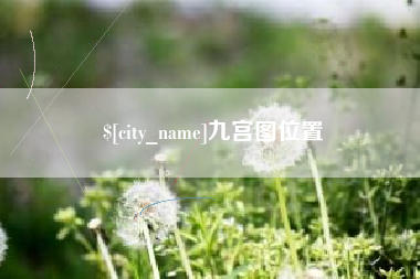 廊坊九宫图位置