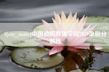 廊坊中国消防救援学院2019录取分数线