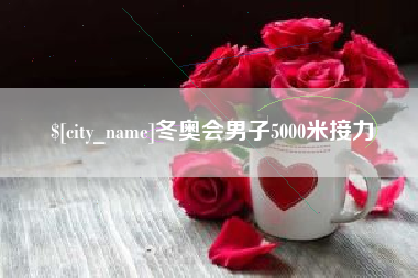 廊坊冬奥会男子5000米接力