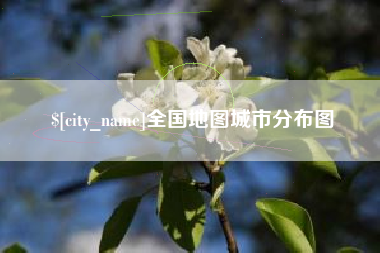 廊坊全国地图城市分布图
