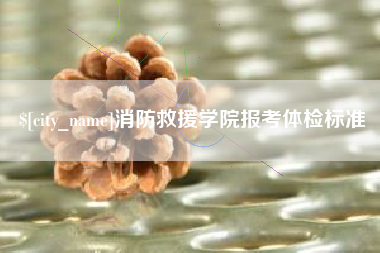 廊坊消防救援学院报考体检标准
